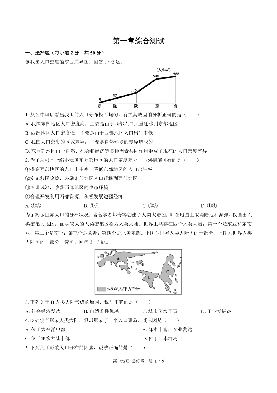 高中地理必修第二册第一章综合测试02含答案解析.pdf_第1页