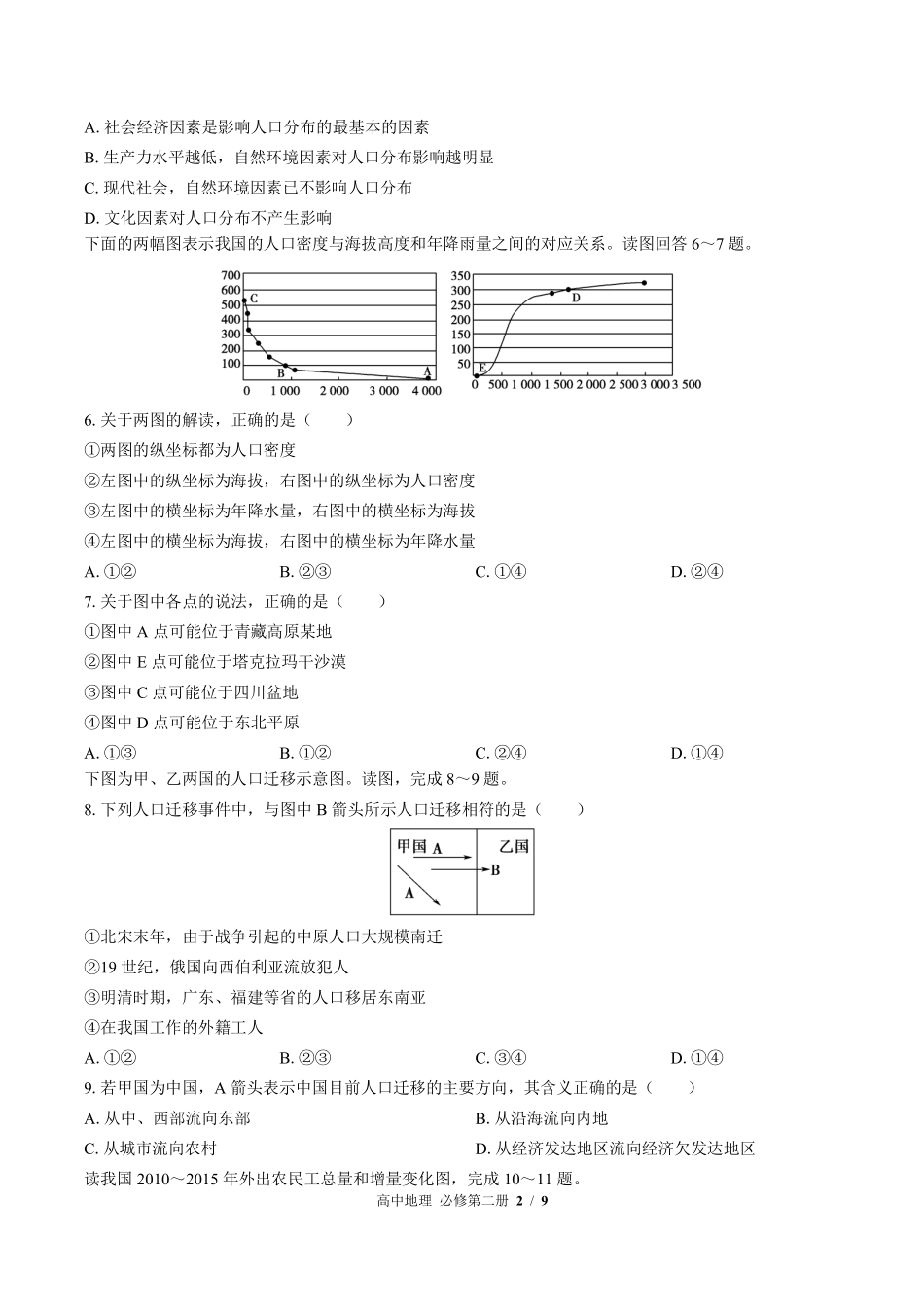 高中地理必修第二册第一章综合测试02含答案解析.pdf_第2页