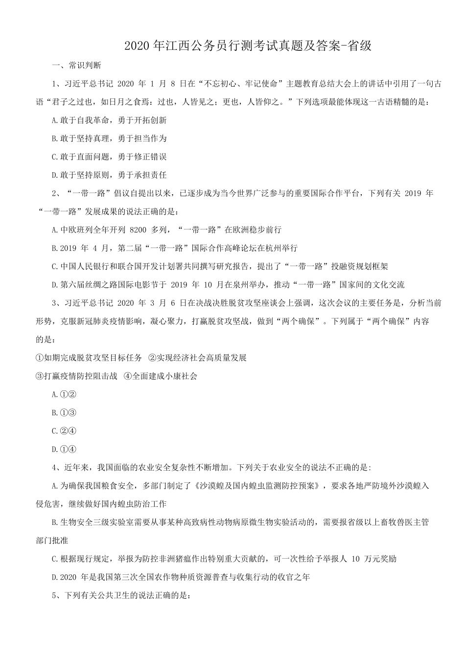 2020年江西公务员行测考试真题及答案-省级.pdf_第1页