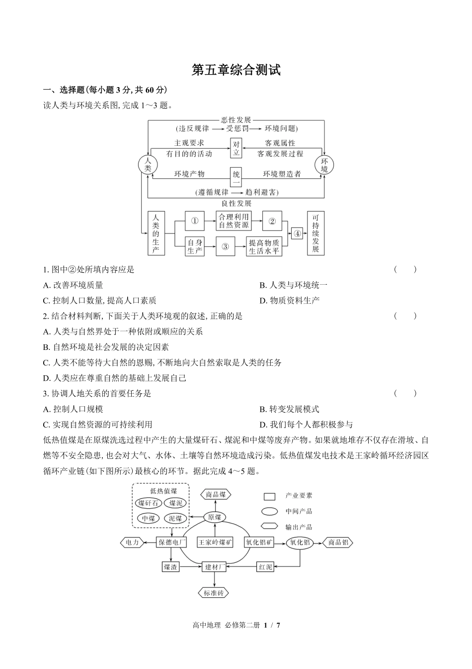 高中地理必修第二册第五章综合测试01含答案解析.pdf_第1页