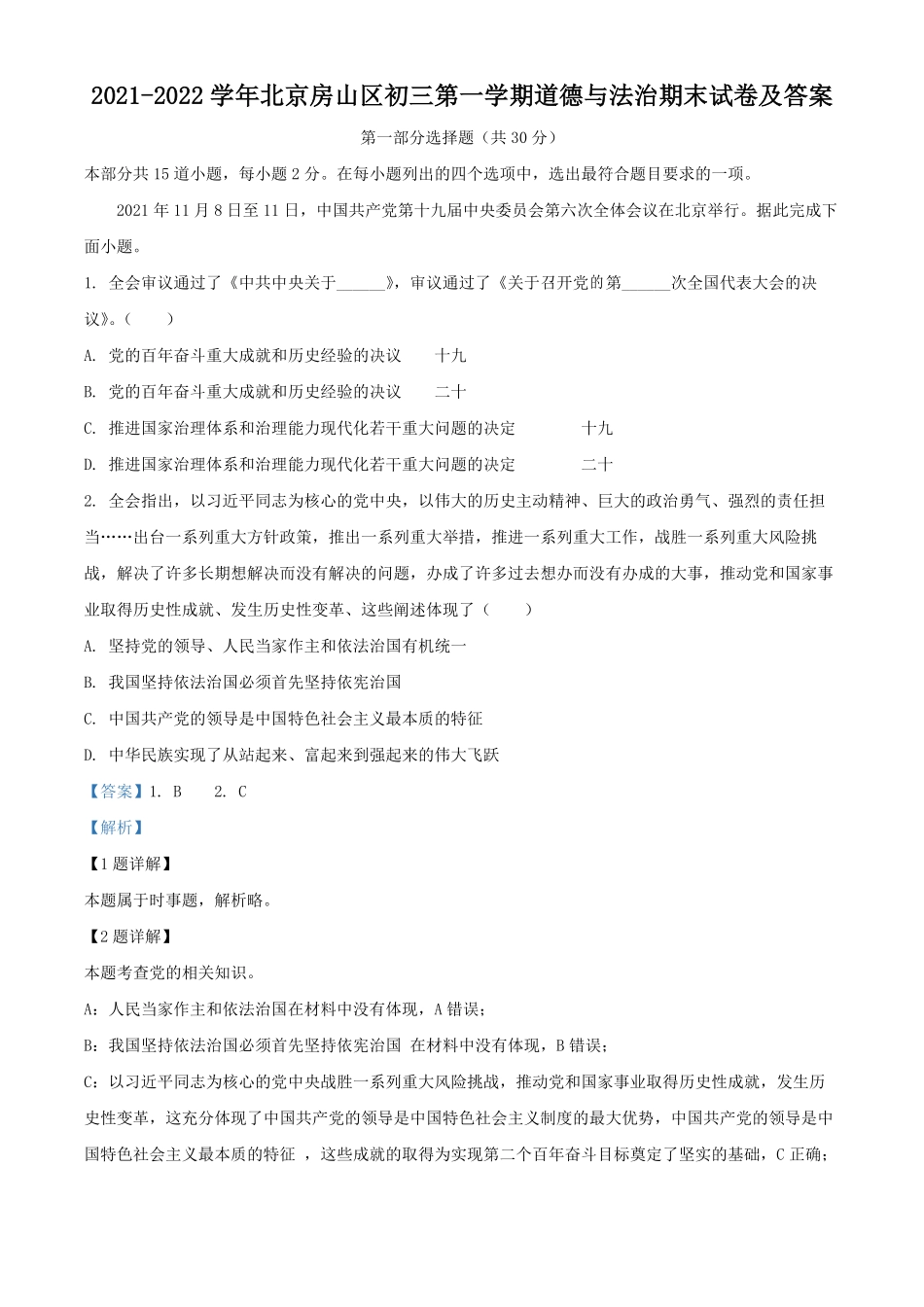 2021-2022学年北京房山区初三第一学期道德与法治期末试卷及答案.pdf_第1页