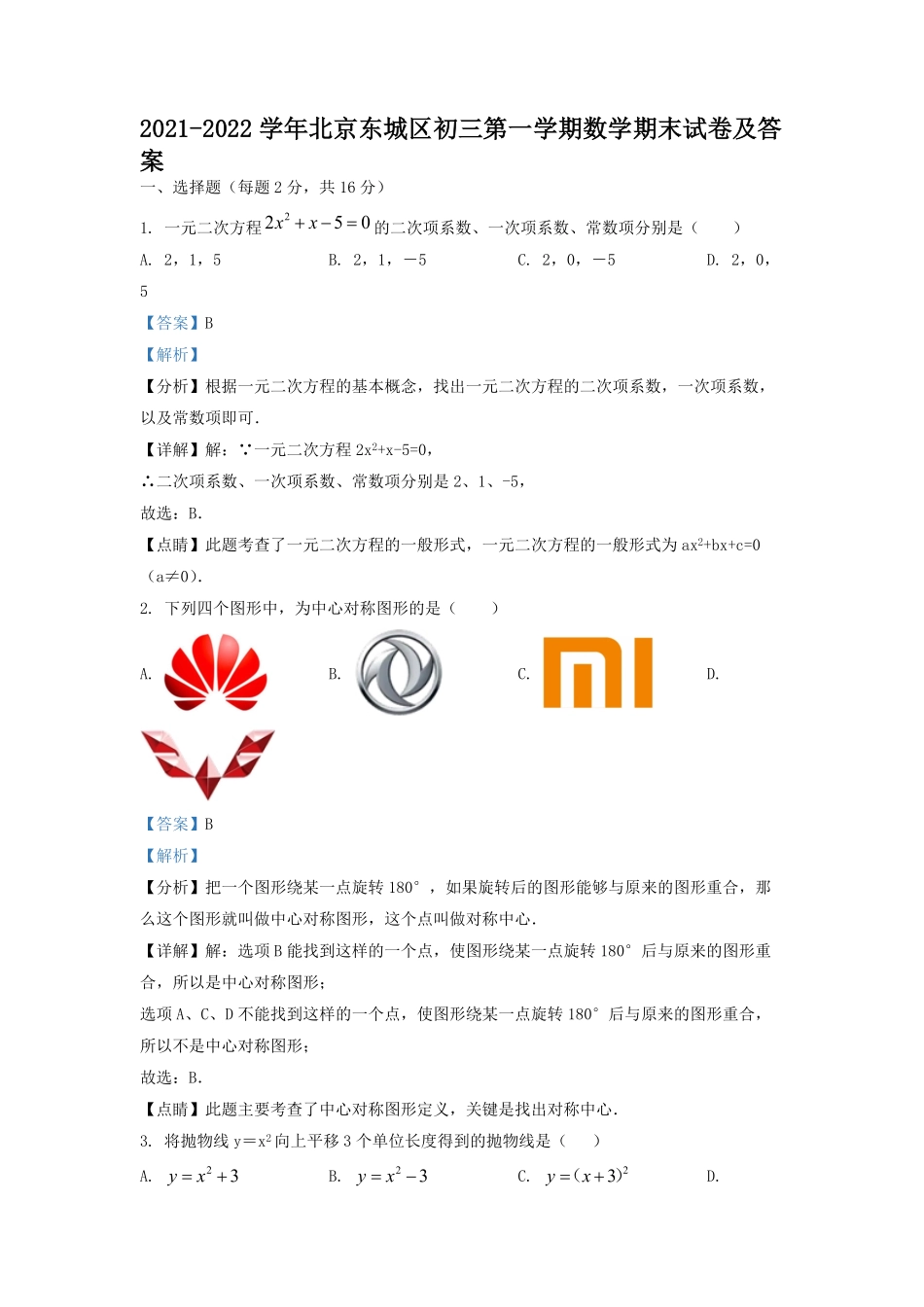 2021-2022学年北京东城区初三第一学期数学期末试卷及答案.pdf_第1页
