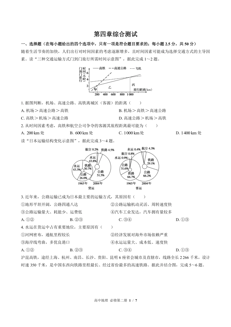 高中地理必修第二册第四章综合测试03含答案解析.pdf_第1页