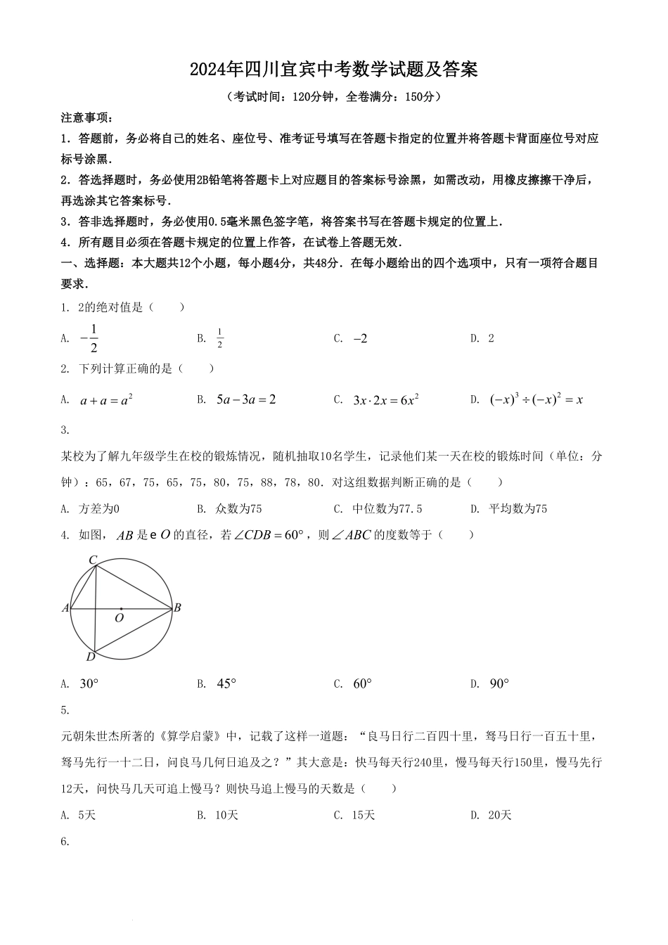 2024年四川宜宾中考数学试题及答案.pdf_第1页