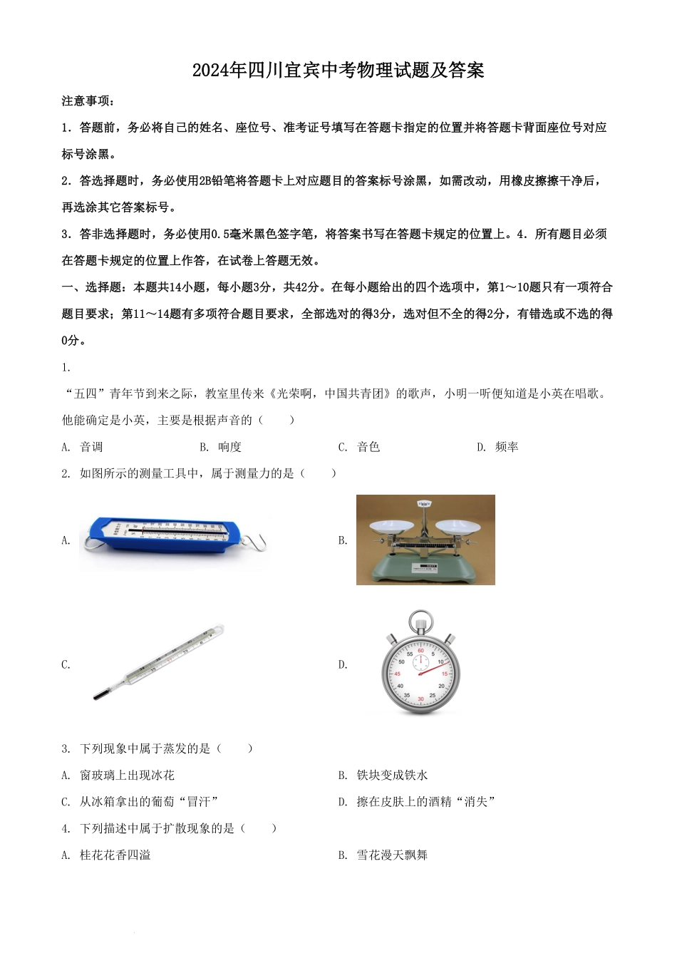 2024年四川宜宾中考物理试题及答案.pdf_第1页