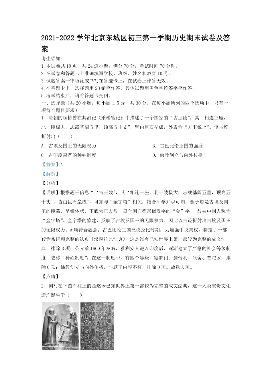 2021-2022学年北京东城区初三第一学期历史期末试卷及答案.pdf_第1页