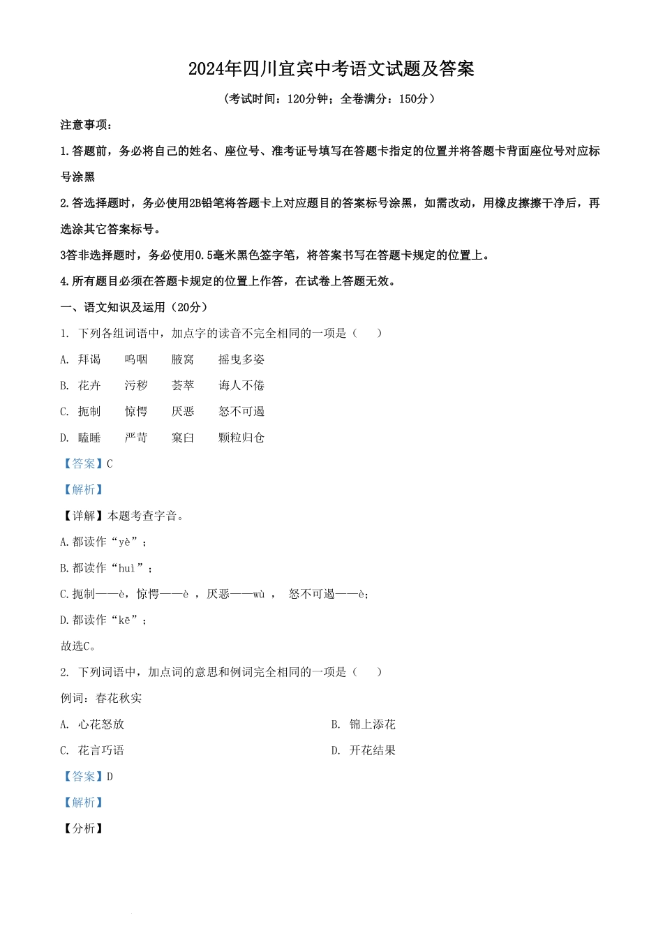 2024年四川宜宾中考语文试题及答案.pdf_第1页