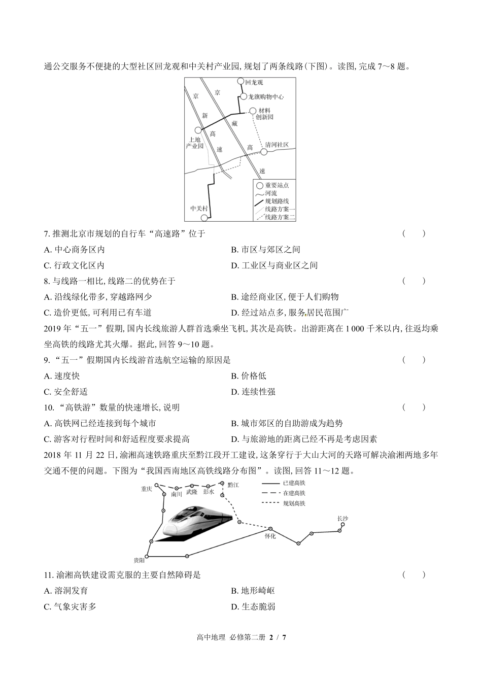 高中地理必修第二册第四章综合测试01含答案解析.pdf_第2页