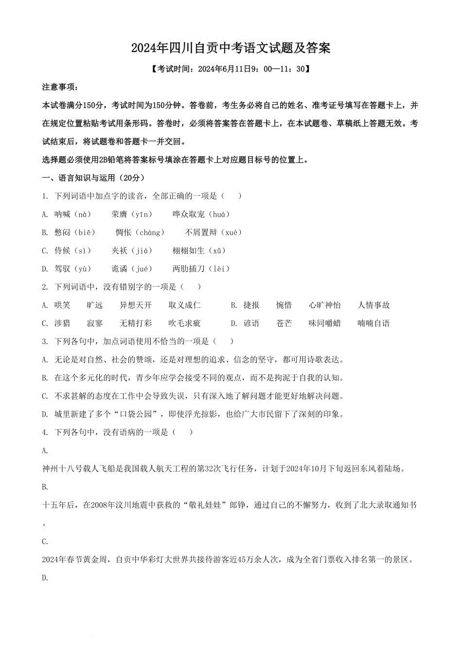 2024年四川自贡中考语文试题及答案.pdf_第1页