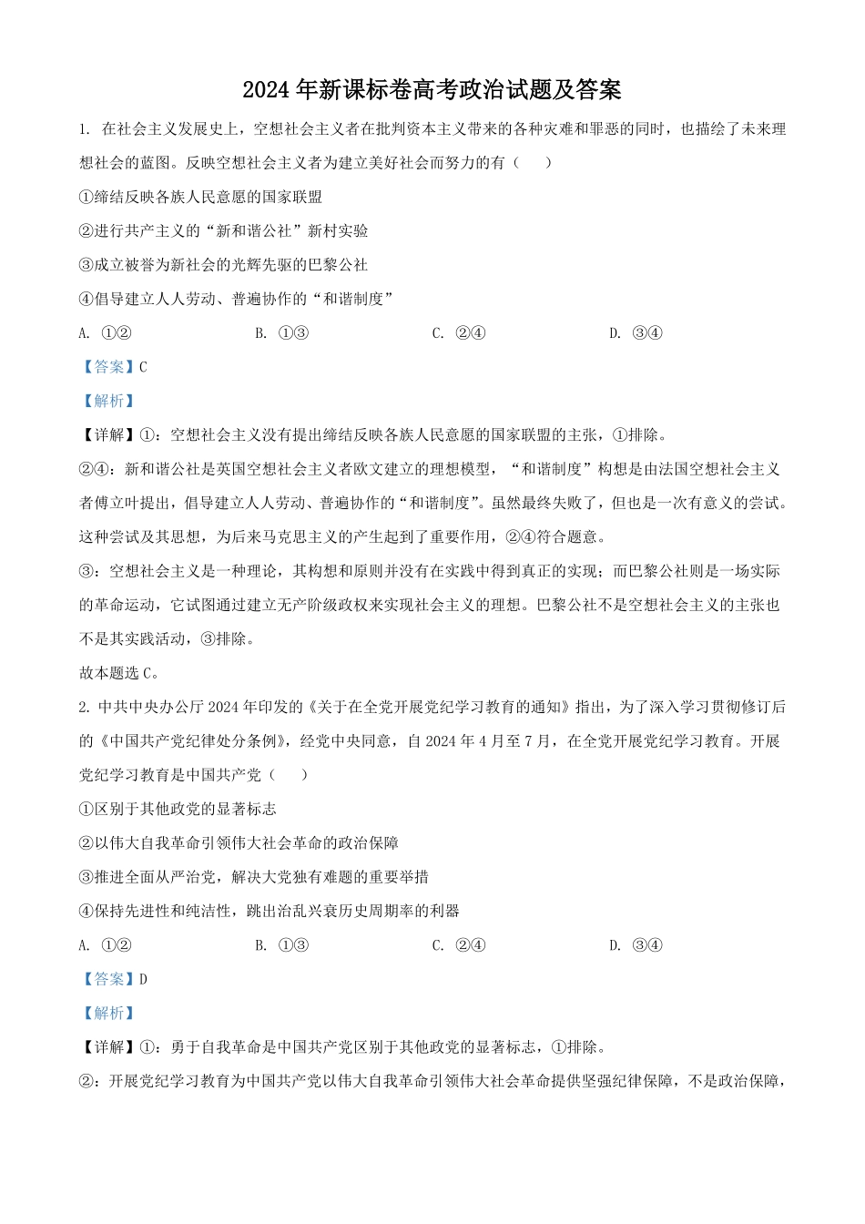 2024年新课标卷高考政治试题及答案.pdf_第1页