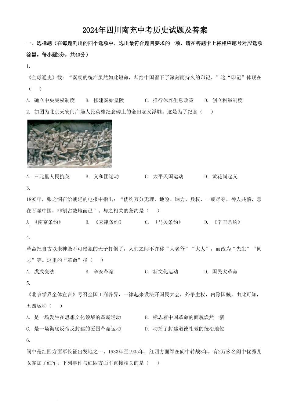 2024年四川南充中考历史试题及答案.pdf_第1页