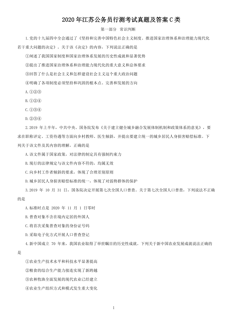 2020年江苏公务员行测考试真题及答案C类.pdf_第1页
