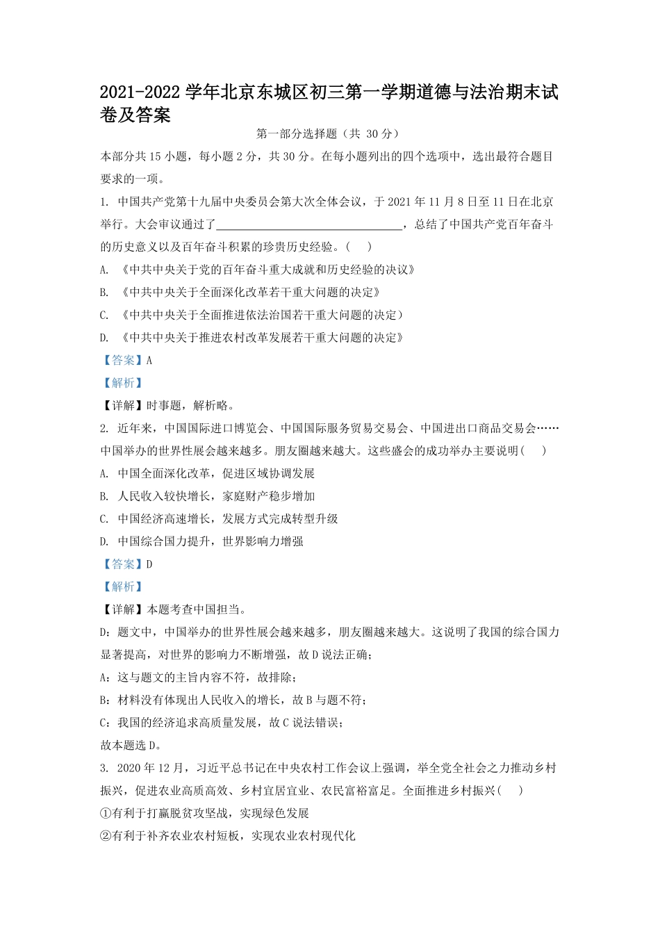 2021-2022学年北京东城区初三第一学期道德与法治期末试卷及答案.pdf_第1页