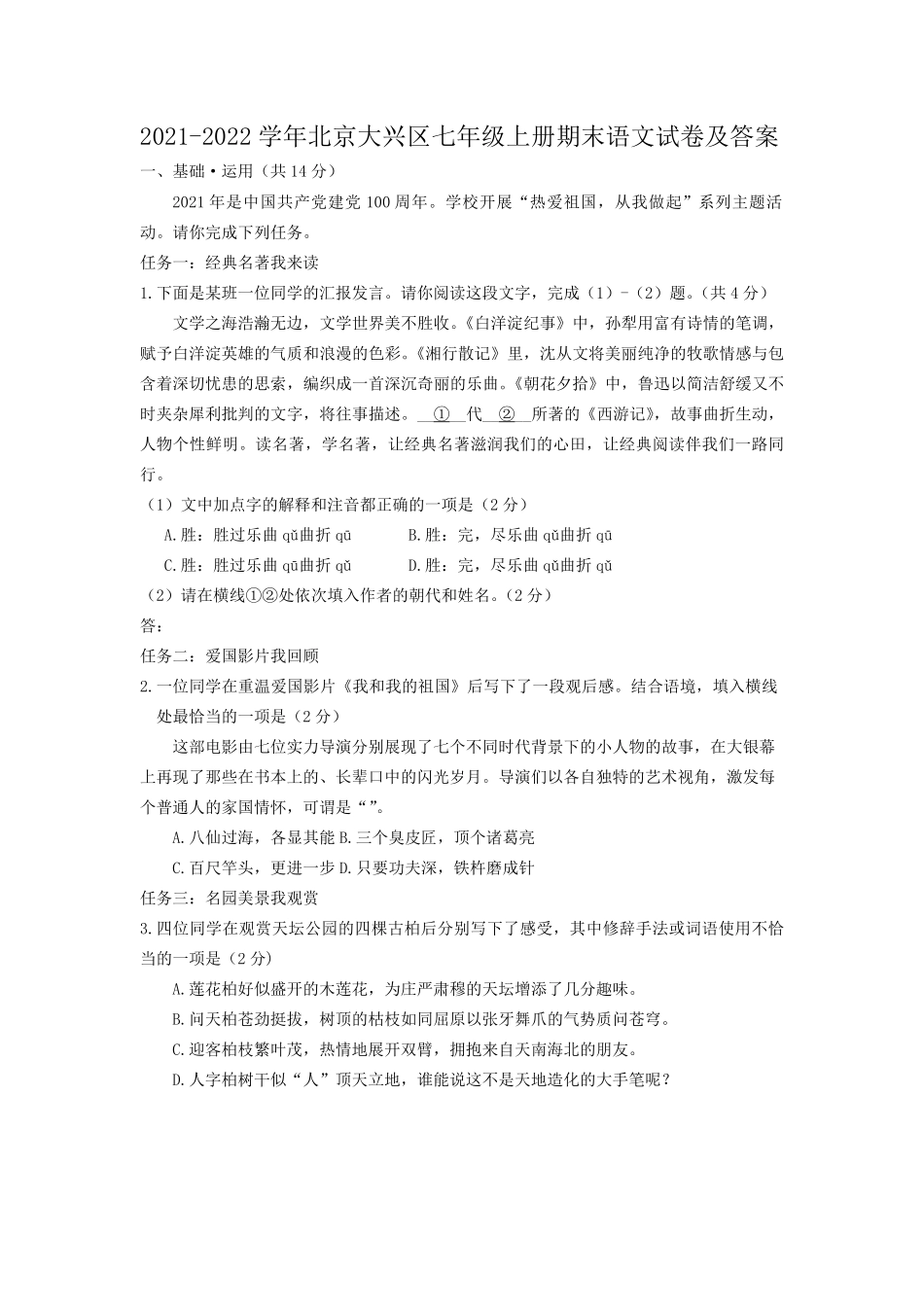 2021-2022学年北京大兴区七年级上册期末语文试卷及答案.pdf_第1页
