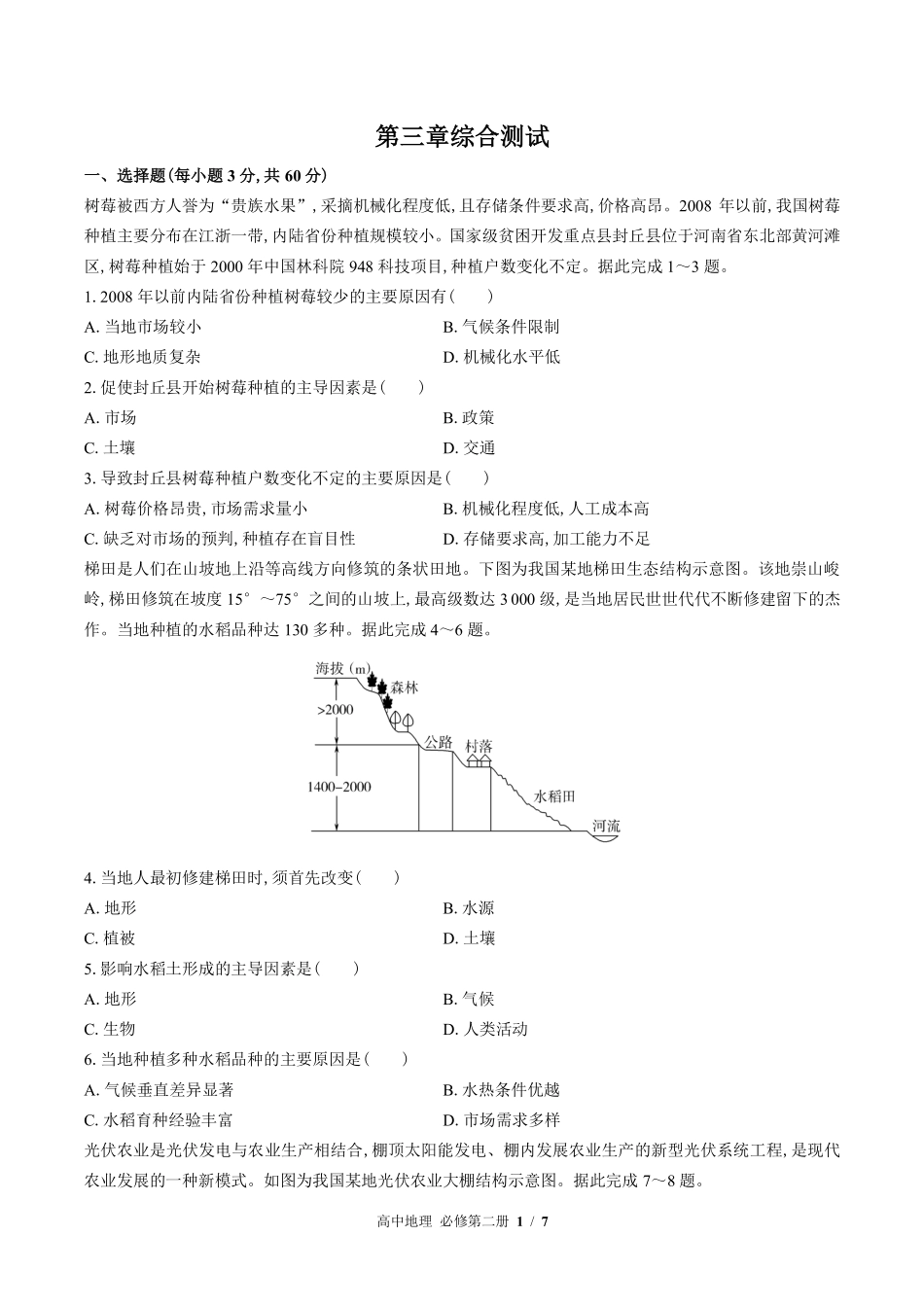 高中地理必修第二册第三章综合测试01含答案解析.pdf_第1页