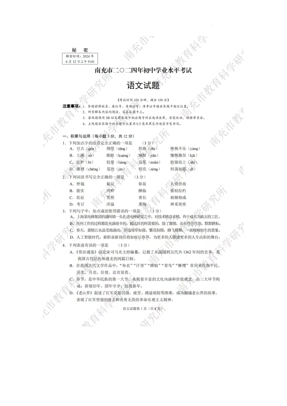2024年四川南充中考语文真题及答案.pdf_第1页
