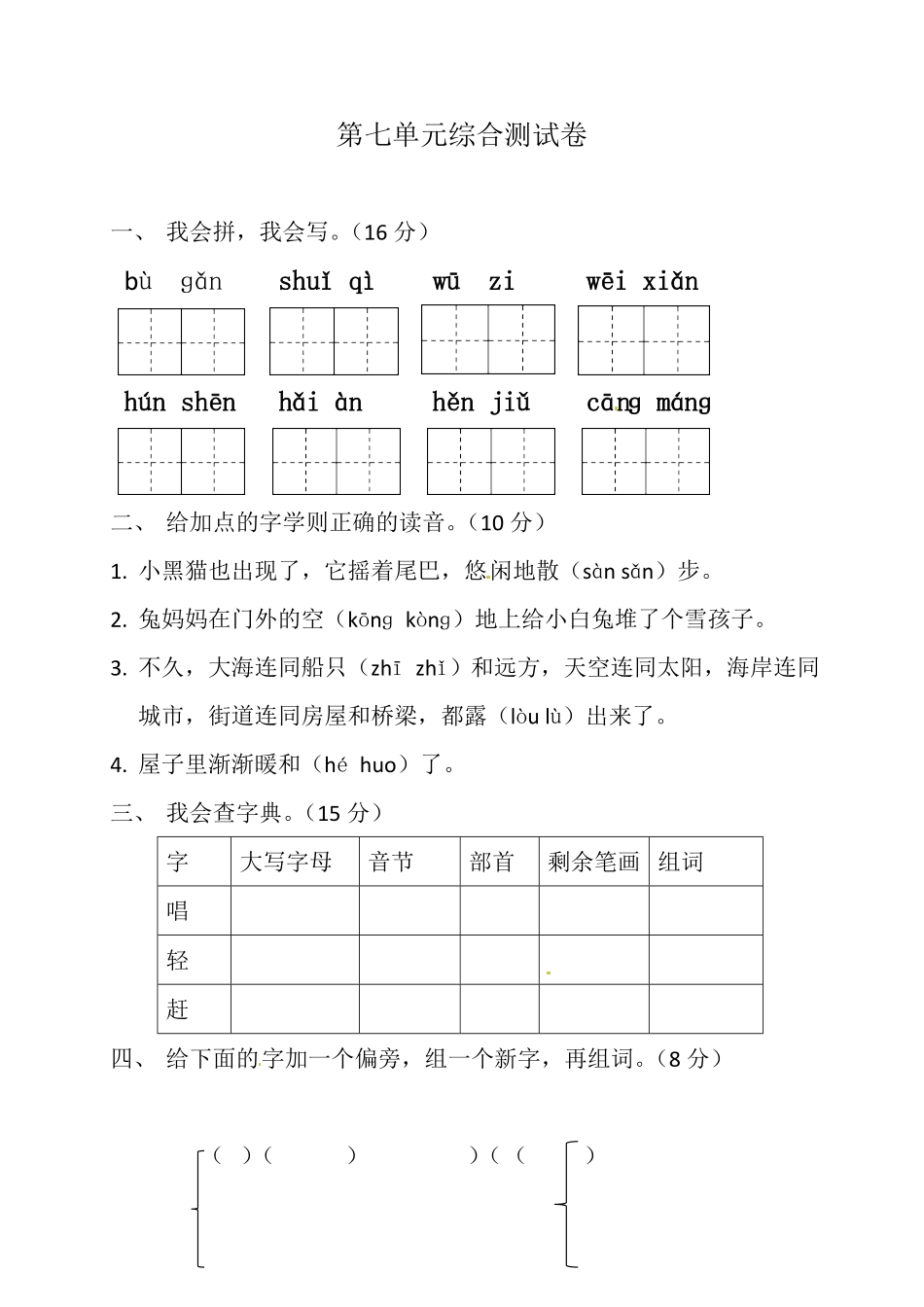 部编版二年级上册语文试题-第七单元测试题-人教含答案.pdf_第1页