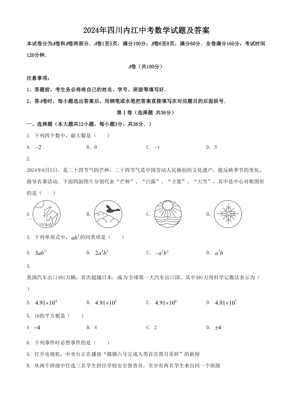 2024年四川内江中考数学试题及答案.pdf_第1页