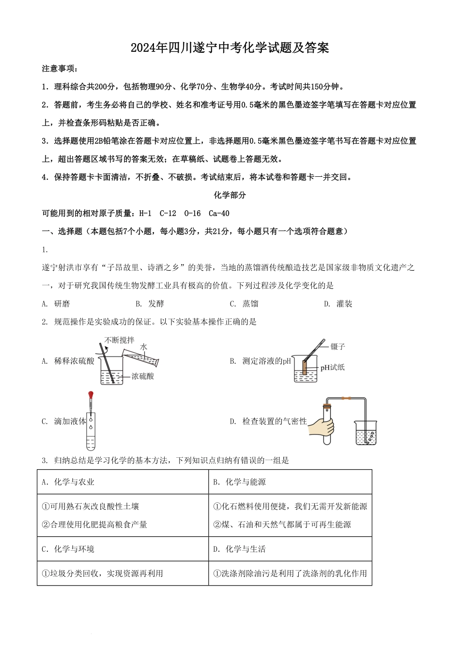 2024年四川遂宁中考化学试题及答案.pdf_第1页
