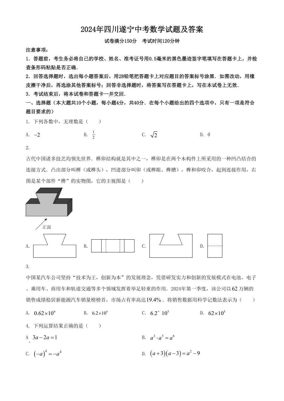 2024年四川遂宁中考数学试题及答案.pdf_第1页