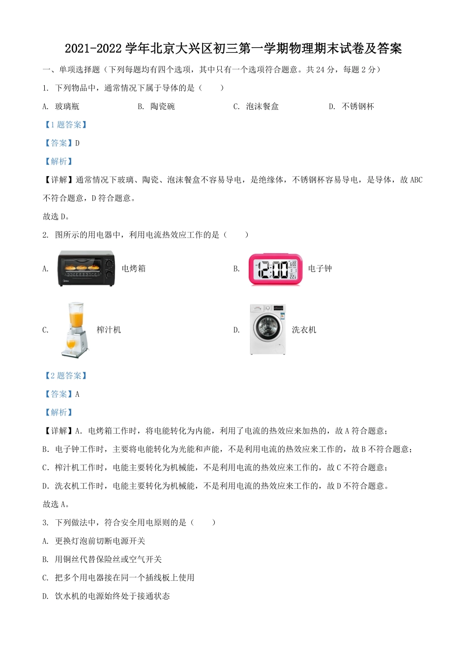 2021-2022学年北京大兴区初三第一学期物理期末试卷及答案.pdf_第1页