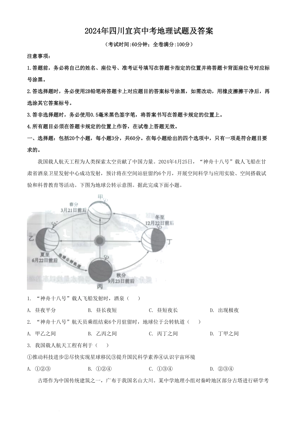 2024年四川宜宾中考地理试题及答案.pdf_第1页