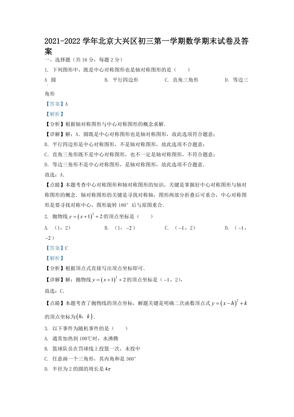 2021-2022学年北京大兴区初三第一学期数学期末试卷及答案.pdf_第1页