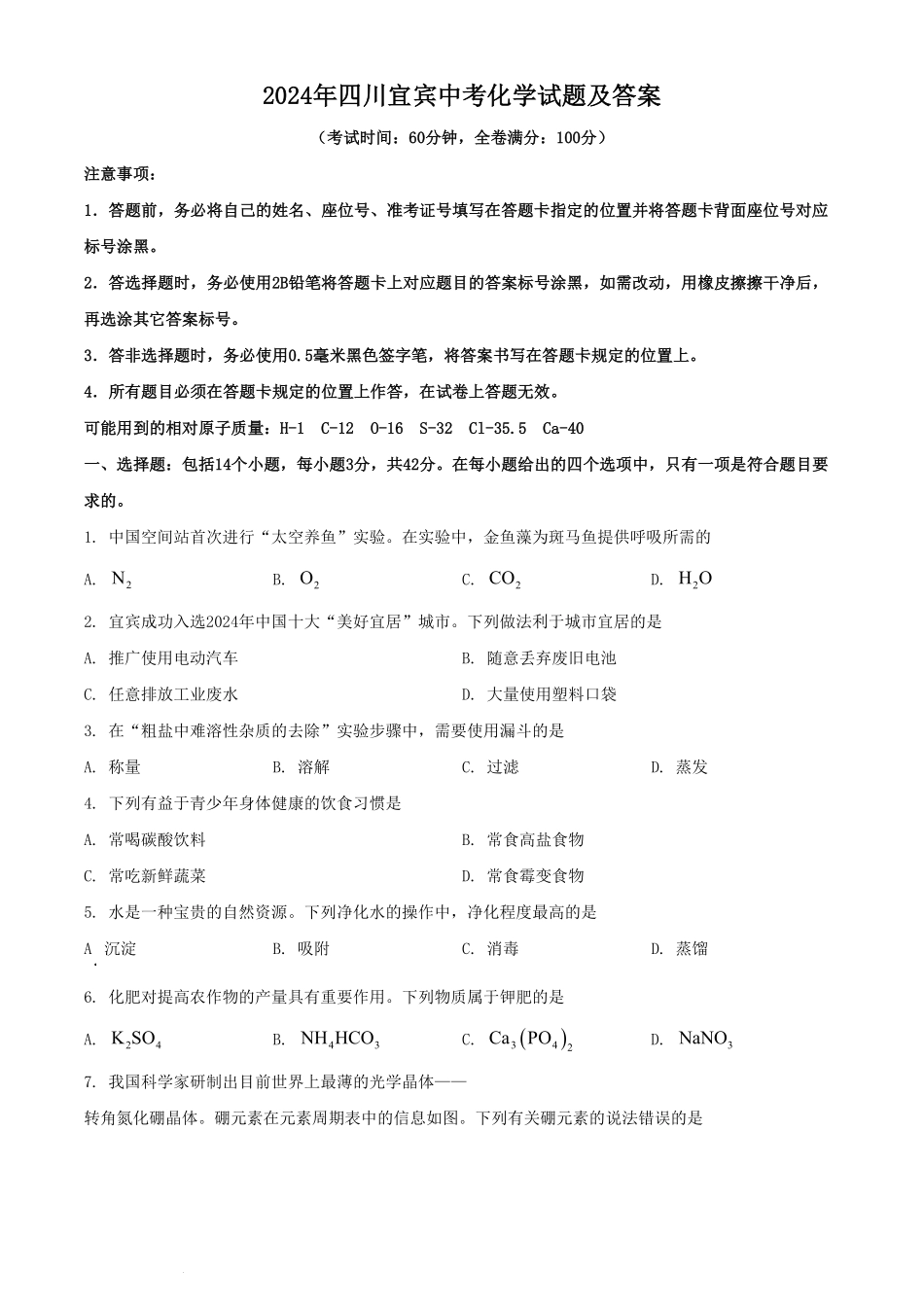 2024年四川宜宾中考化学试题及答案.pdf_第1页
