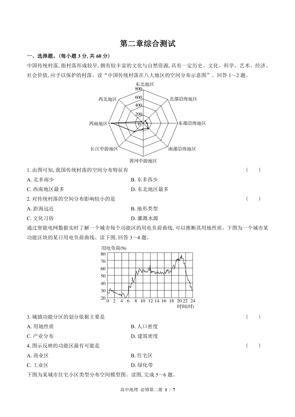 高中地理必修第二册第二章综合测试01含答案解析.pdf_第1页