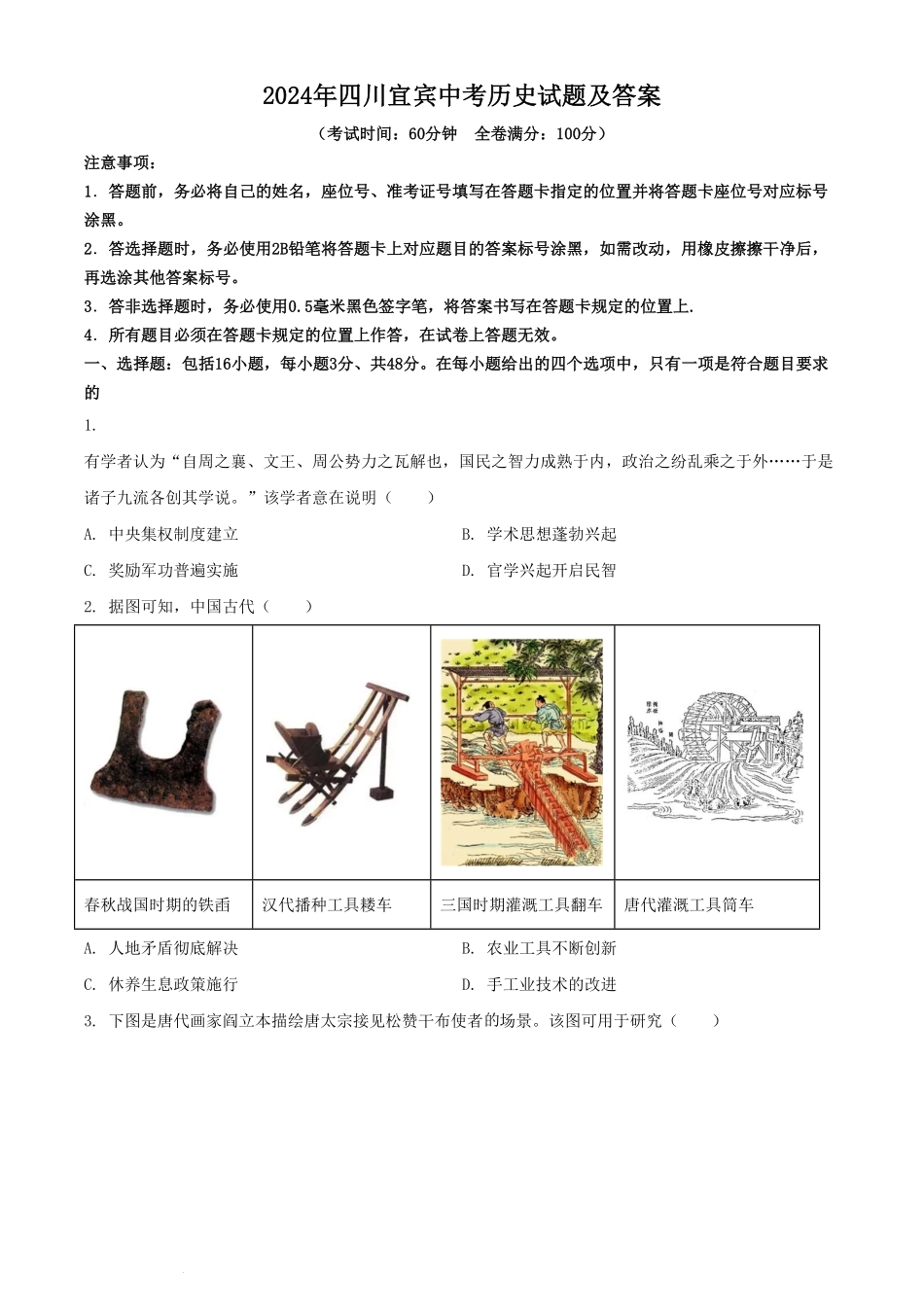 2024年四川宜宾中考历史试题及答案.pdf_第1页