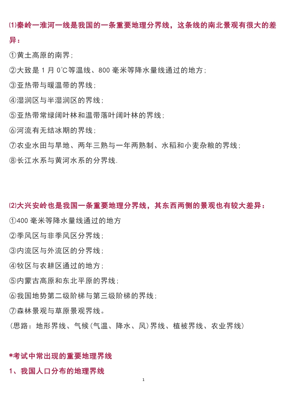 高中地理必背知识点：我国重要的地理界线共6页.pdf_第1页