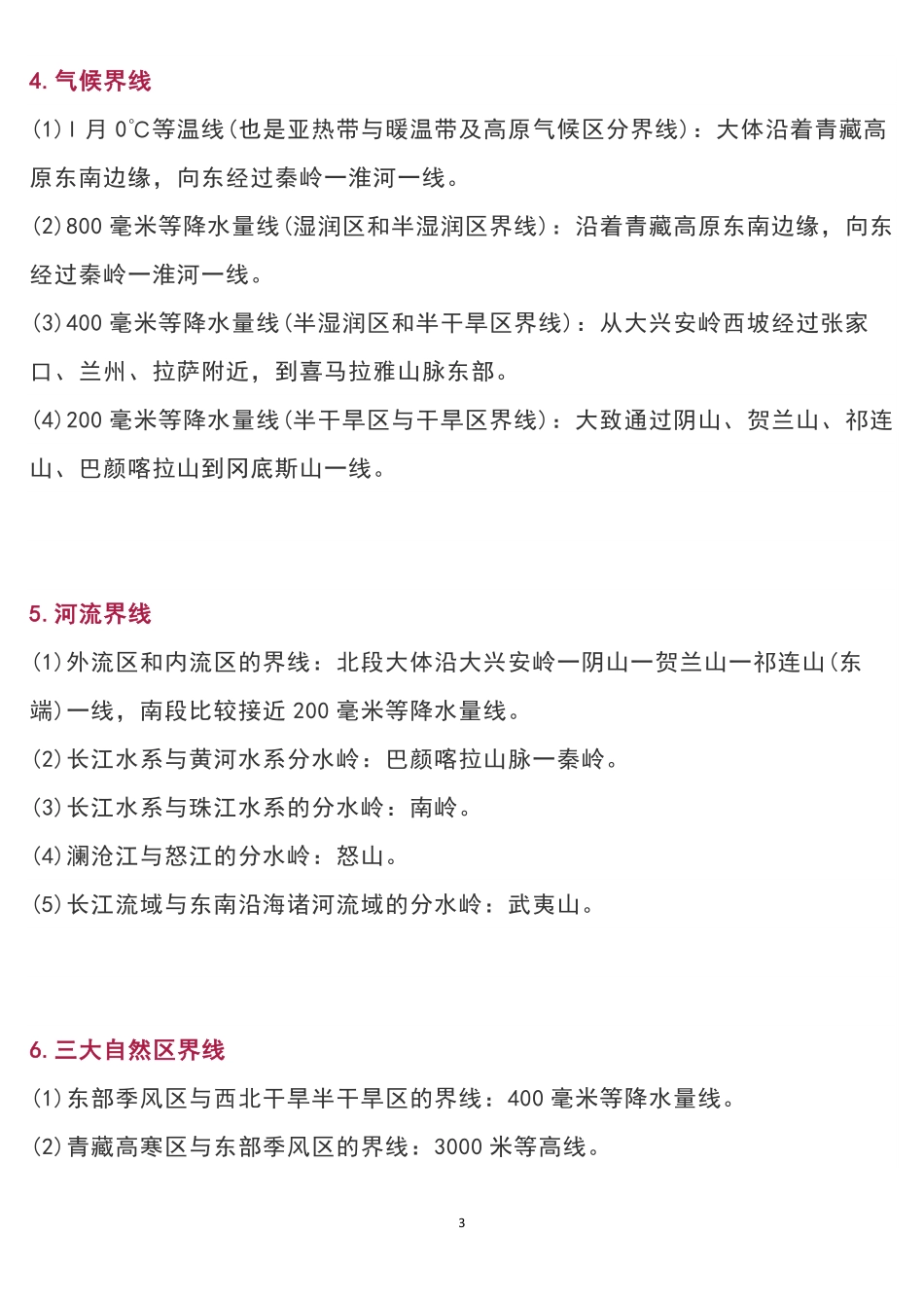 高中地理必背知识点：我国重要的地理界线共6页.pdf_第3页