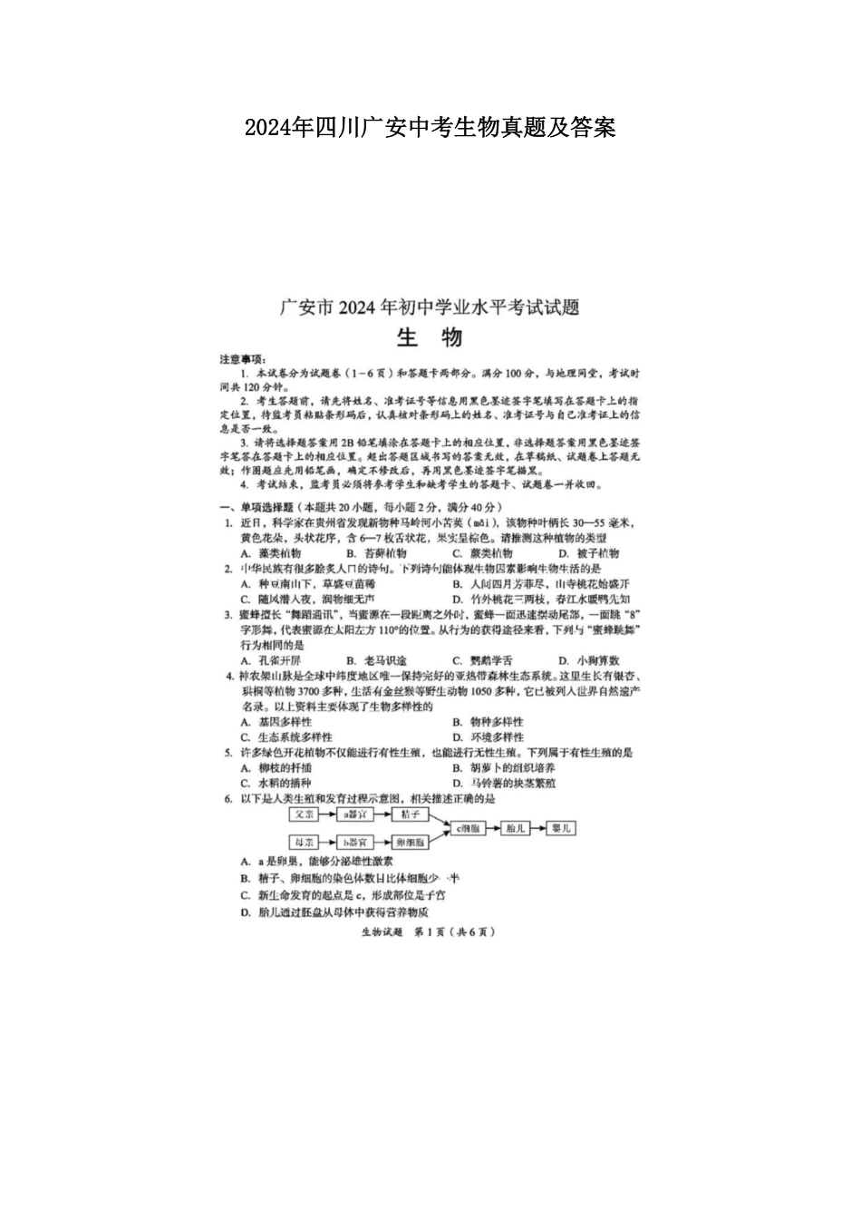 2024年四川广安中考生物真题及答案.pdf_第1页