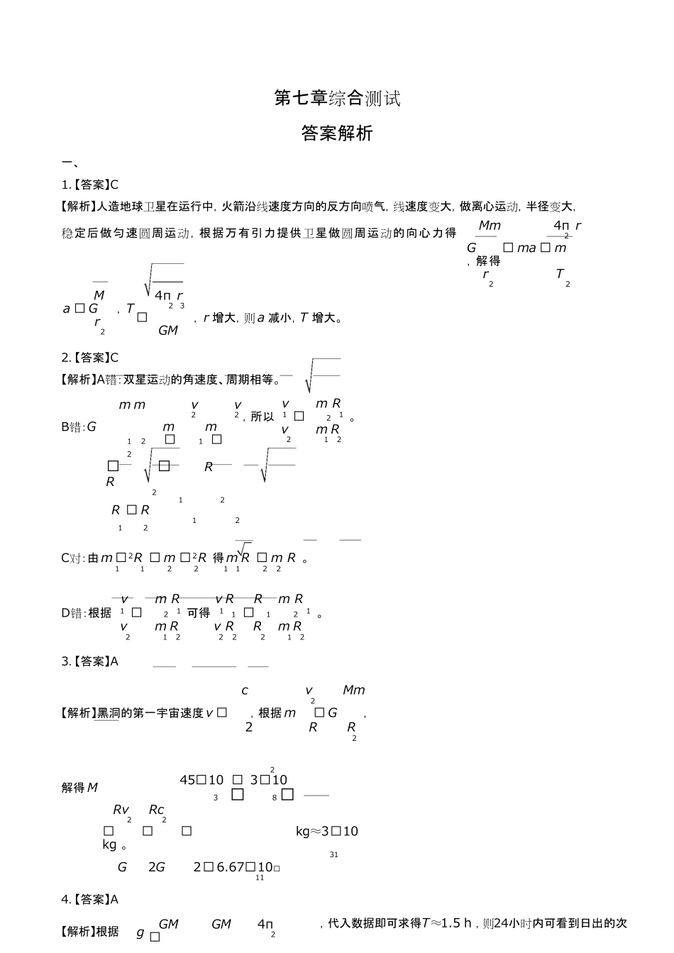 人教版高中物理必修第二册第七章综合测试试卷含答案-答案在前.pdf_第1页