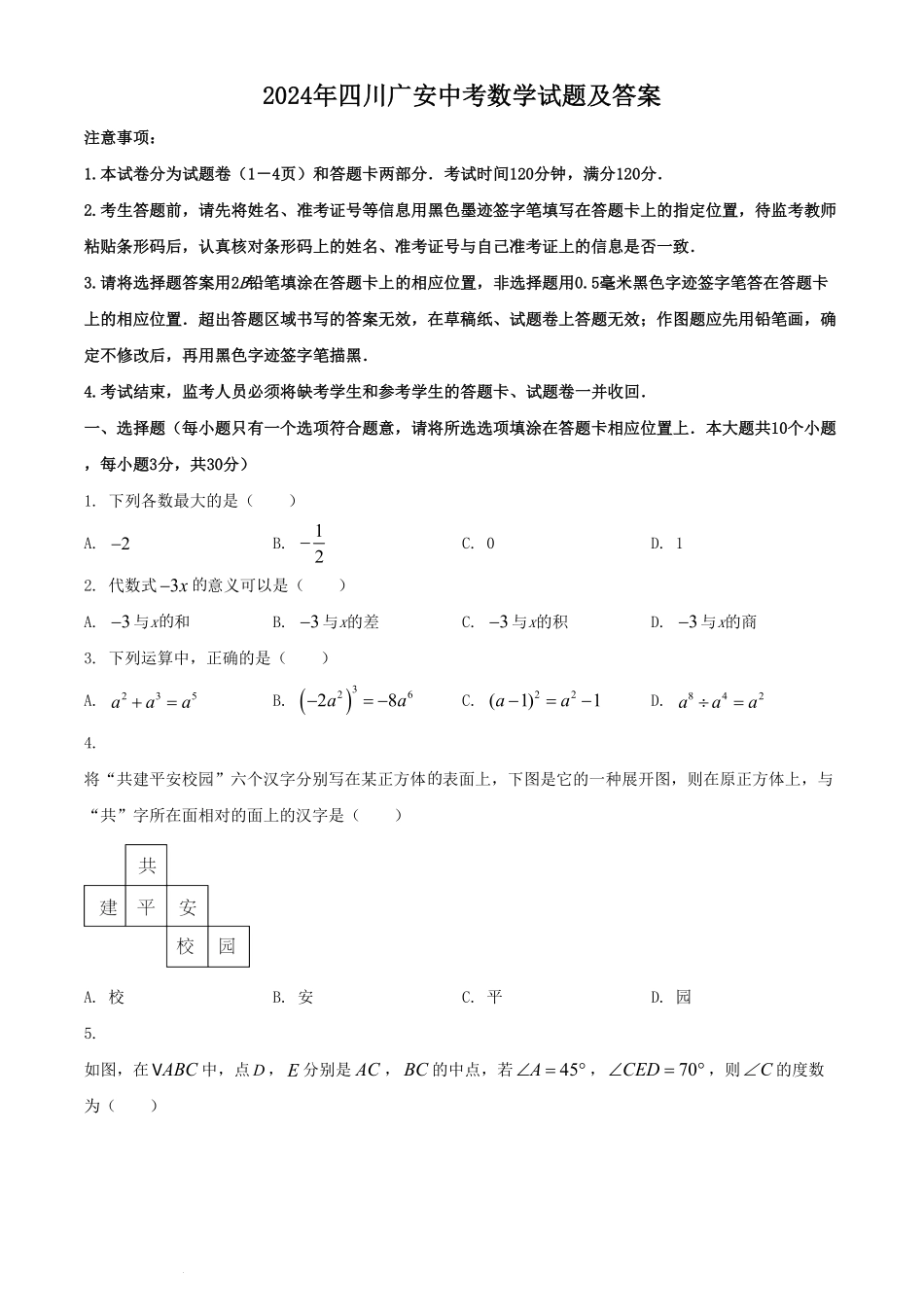 2024年四川广安中考数学试题及答案.pdf_第1页