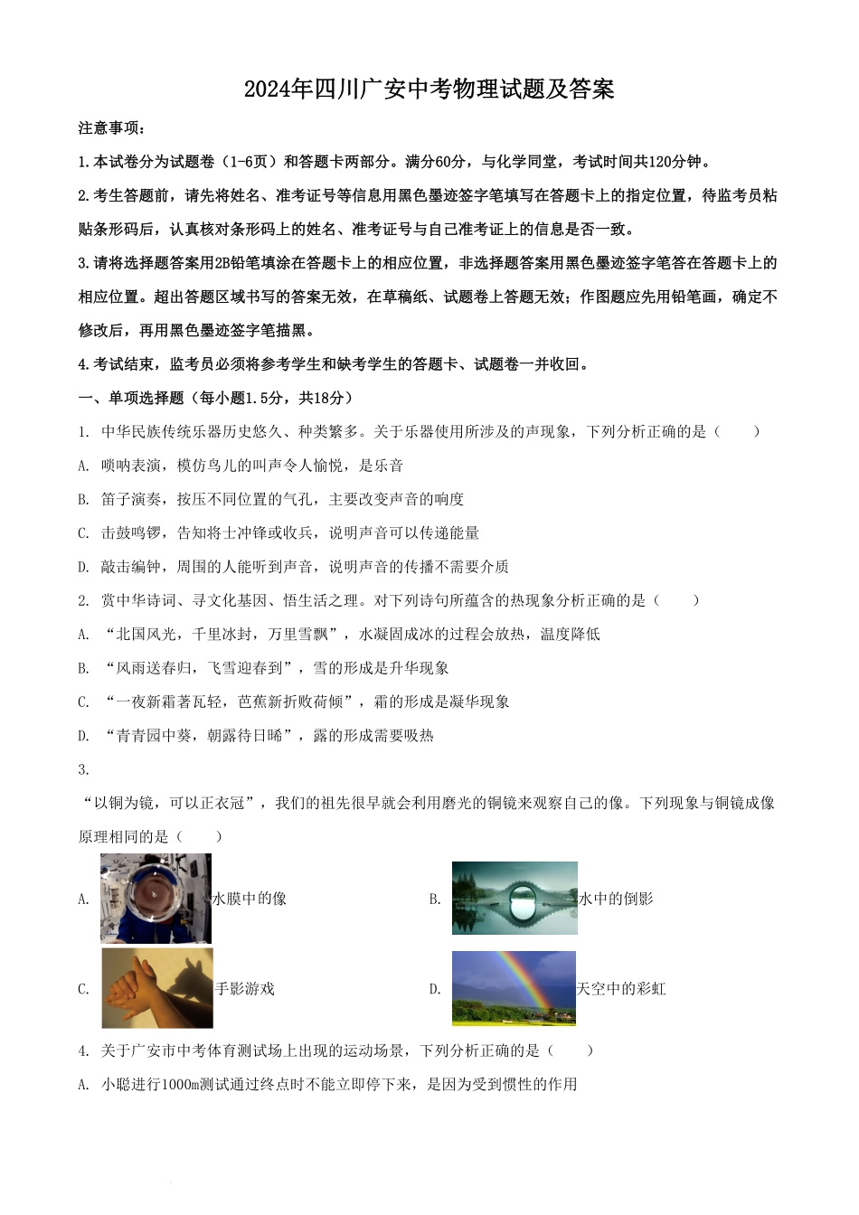 2024年四川广安中考物理试题及答案.pdf_第1页