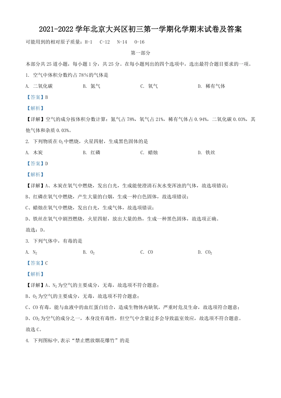 2021-2022学年北京大兴区初三第一学期化学期末试卷及答案.pdf_第1页