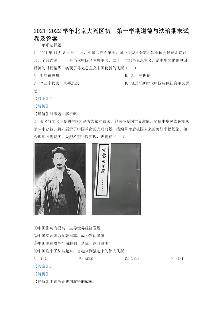 2021-2022学年北京大兴区初三第一学期道德与法治期末试卷及答案.pdf_第1页