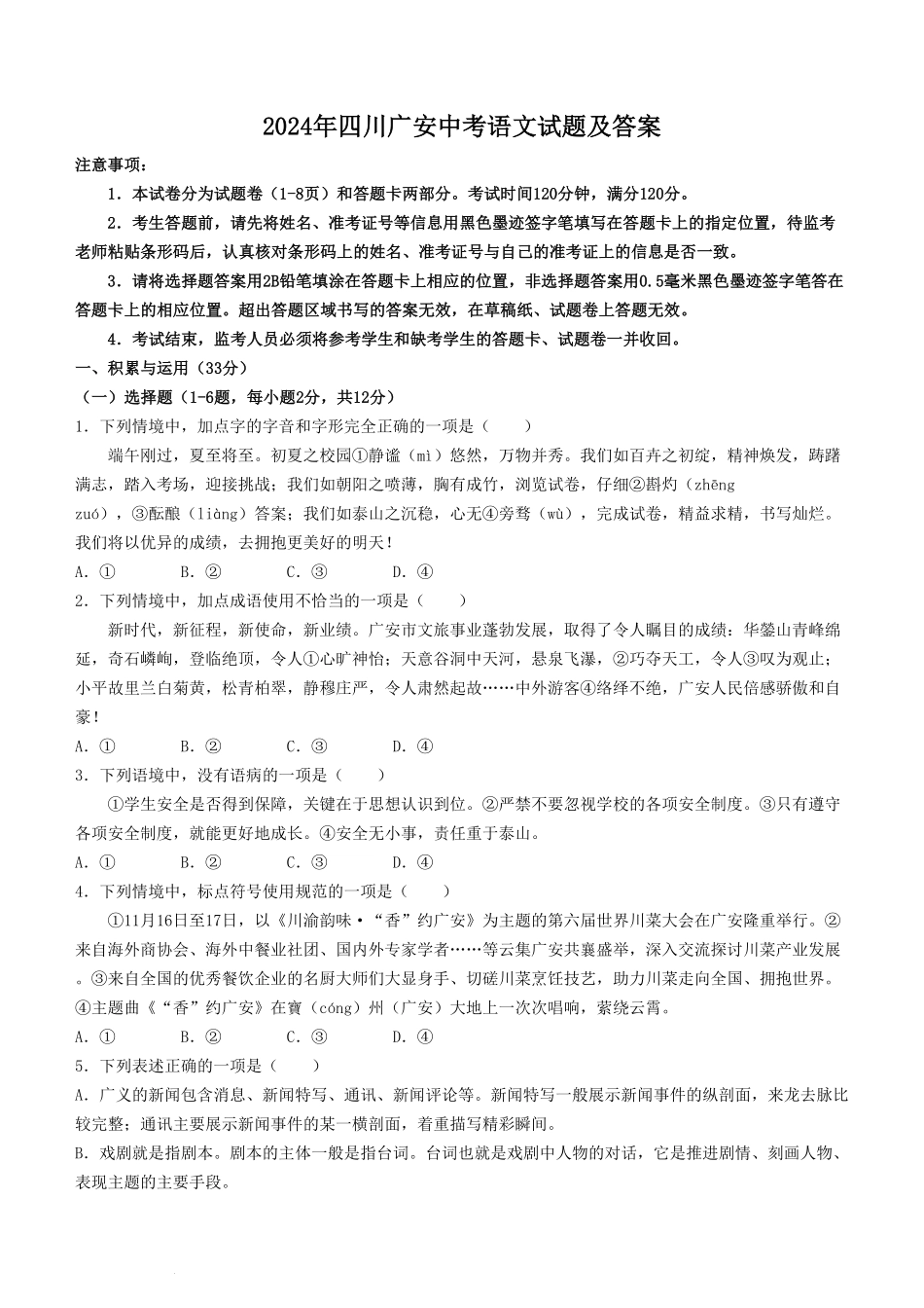 2024年四川广安中考语文试题及答案.pdf_第1页