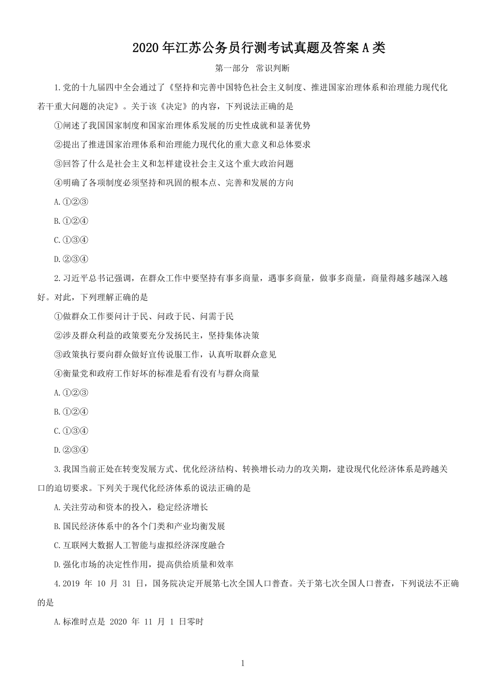 2020年江苏公务员行测考试真题及答案A类.pdf_第1页