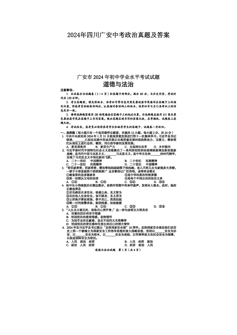 2024年四川广安中考政治真题及答案.pdf_第1页
