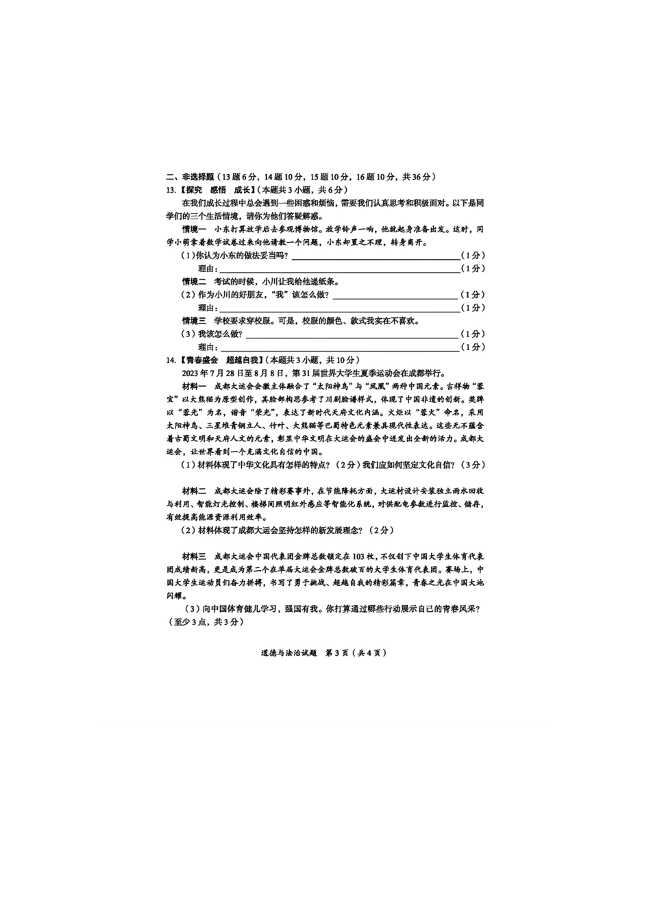 2024年四川广安中考政治真题及答案.pdf_第3页