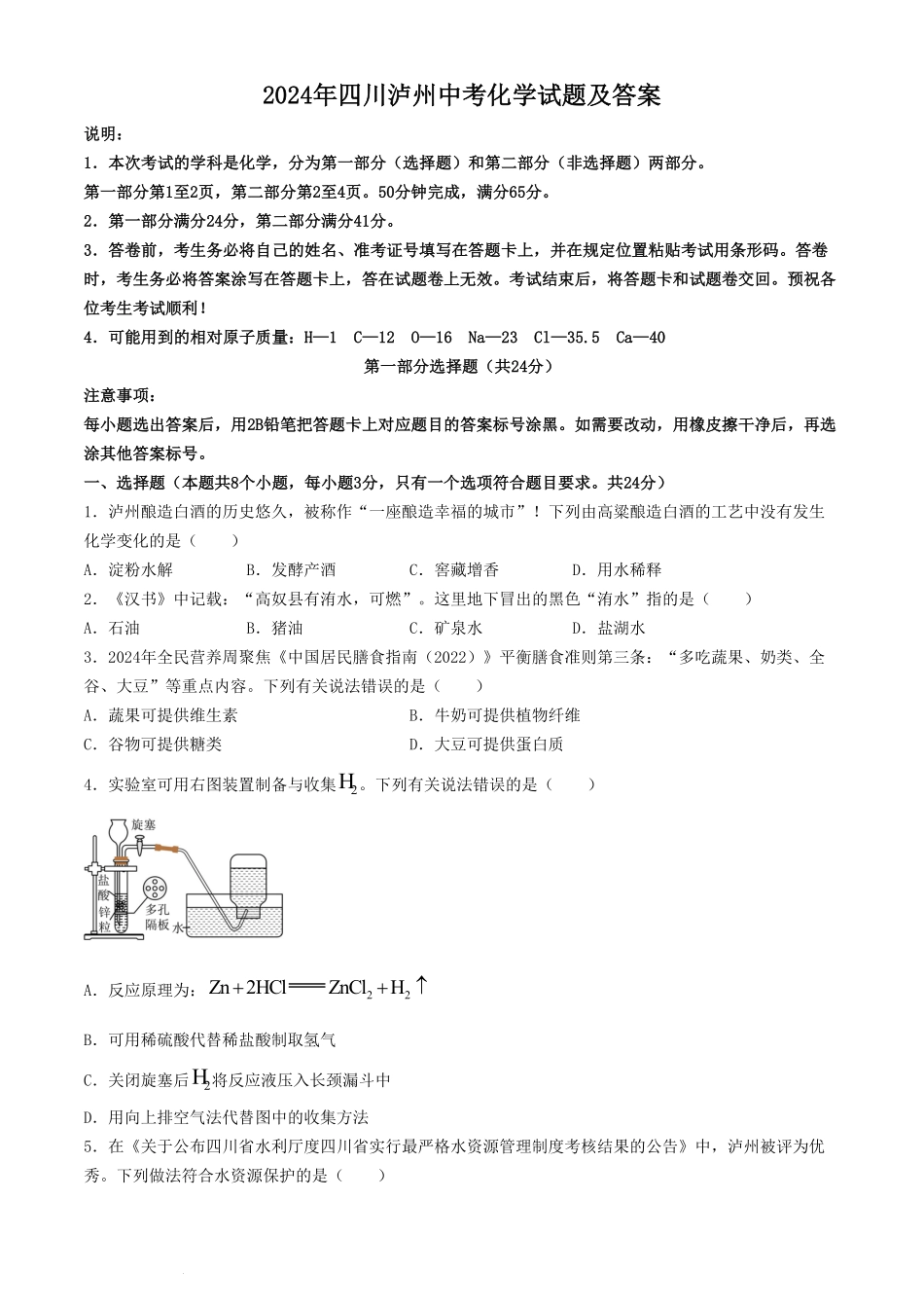 2024年四川泸州中考化学试题及答案.pdf_第1页