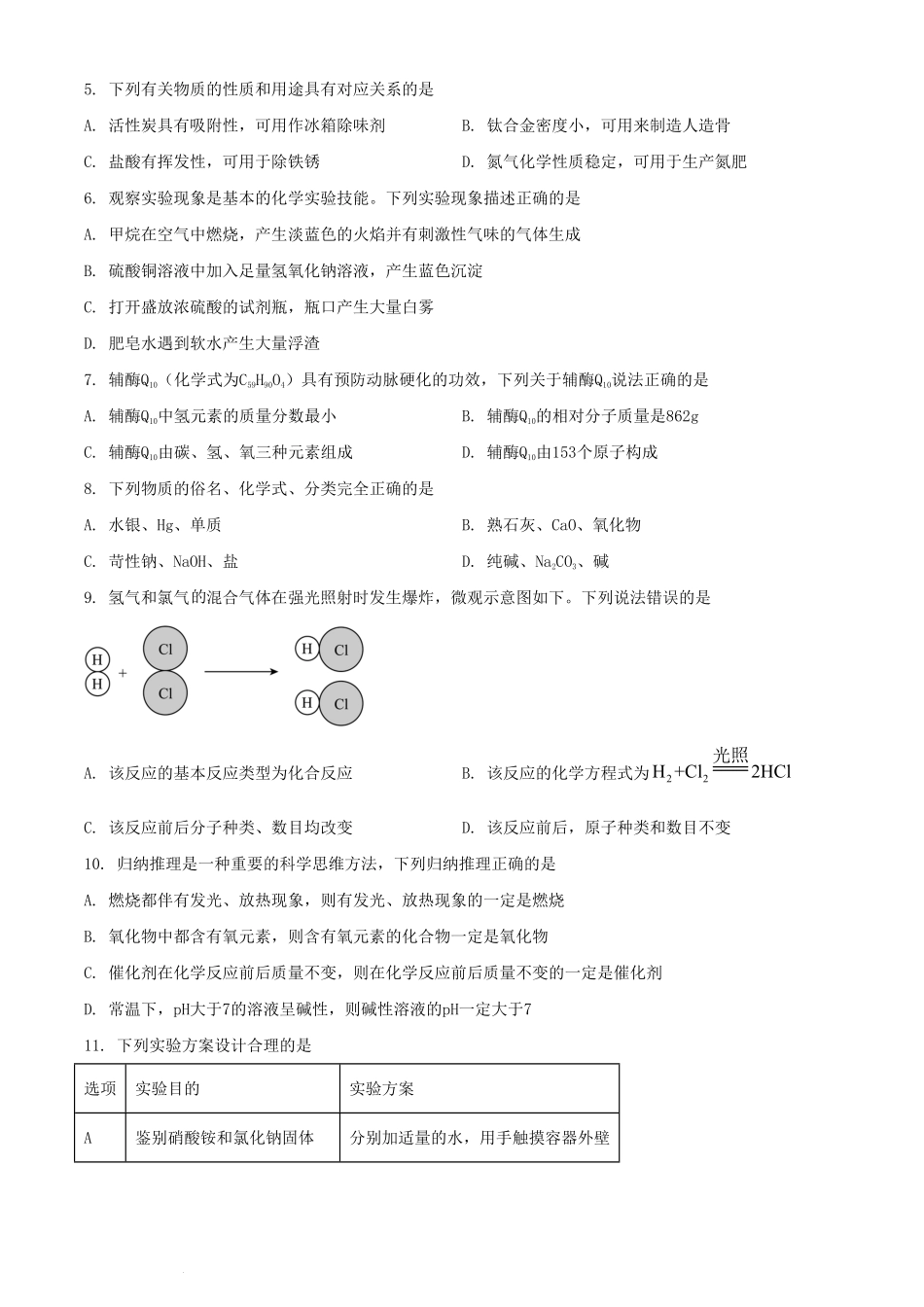 2024年四川南充中考化学试题及答案.pdf_第2页