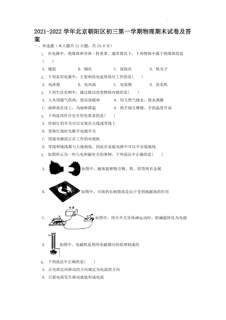 2021-2022学年北京朝阳区初三第一学期物理期末试卷及答案.pdf_第1页