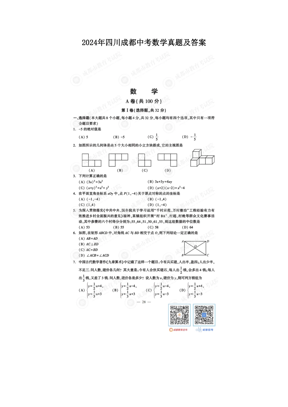 2024年四川成都中考数学真题及答案.pdf_第1页