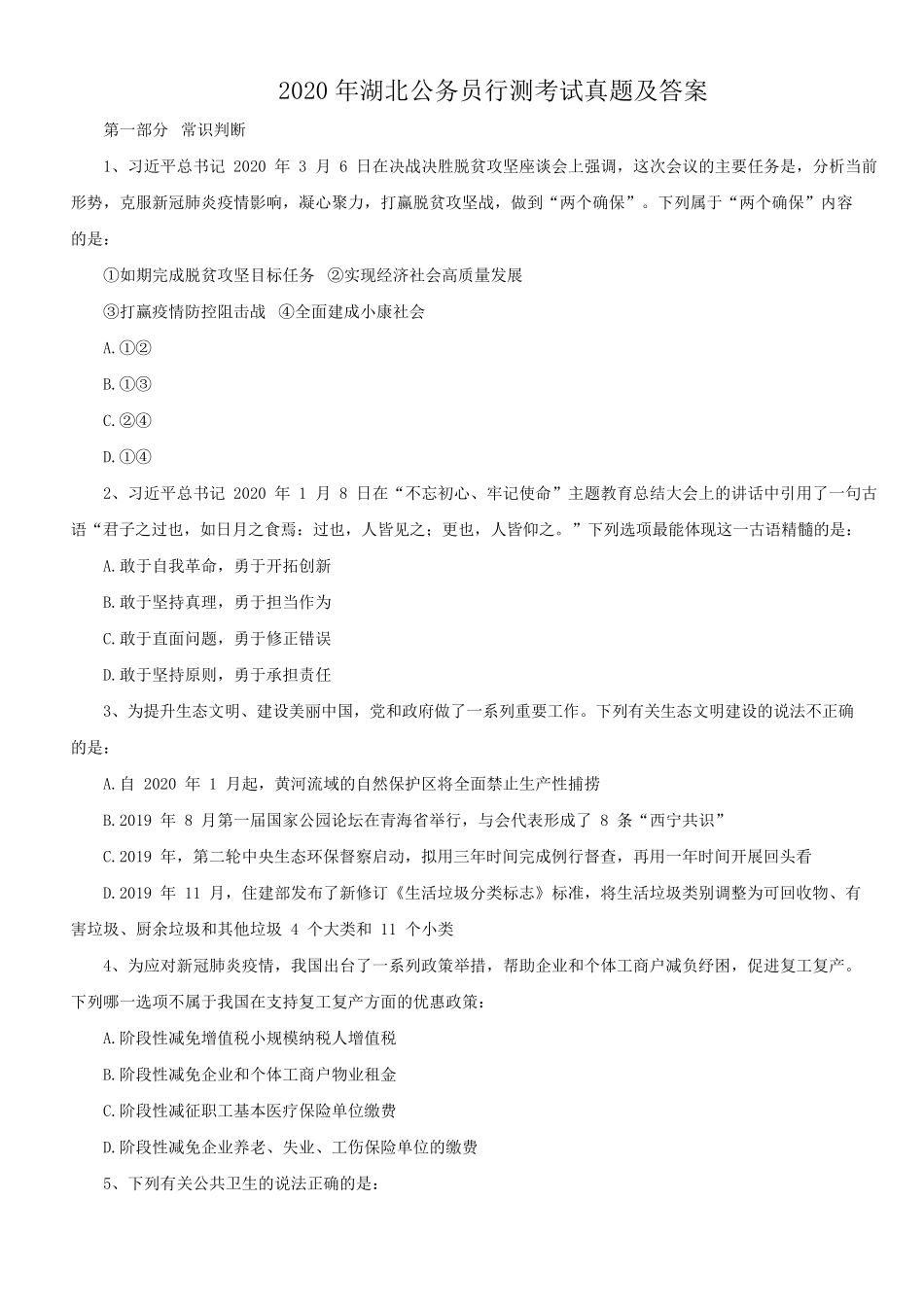 2020年湖北公务员行测考试真题及答案.pdf_第1页