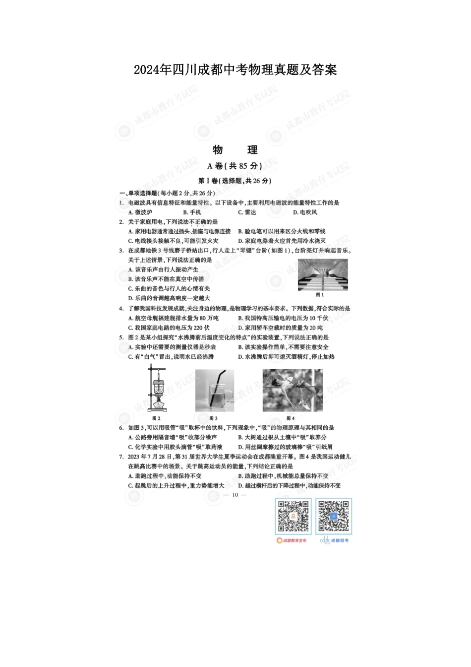 2024年四川成都中考物理真题及答案.pdf_第1页