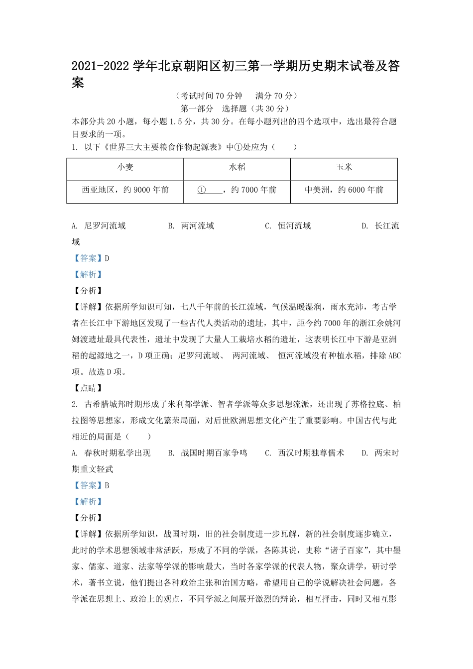 2021-2022学年北京朝阳区初三第一学期历史期末试卷及答案.pdf_第1页