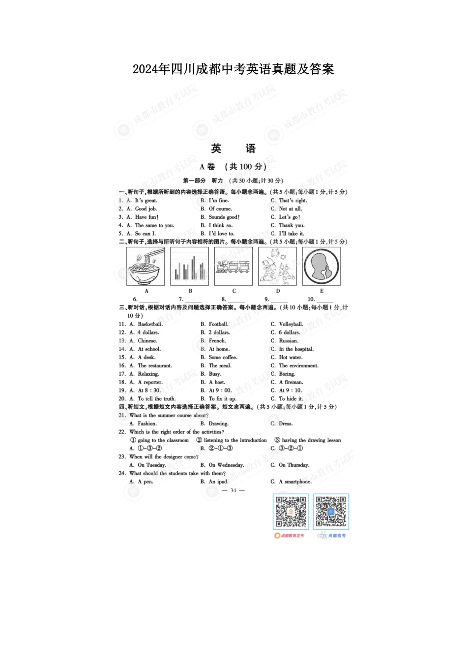 2024年四川成都中考英语真题及答案.pdf_第1页